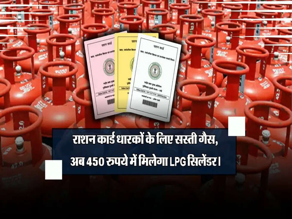 Gas Cylinder Price: राशन कार्ड धारकों के लिए सस्ती गैस, अब 450 रुपये में मिलेगा LPG सिलेंडर।