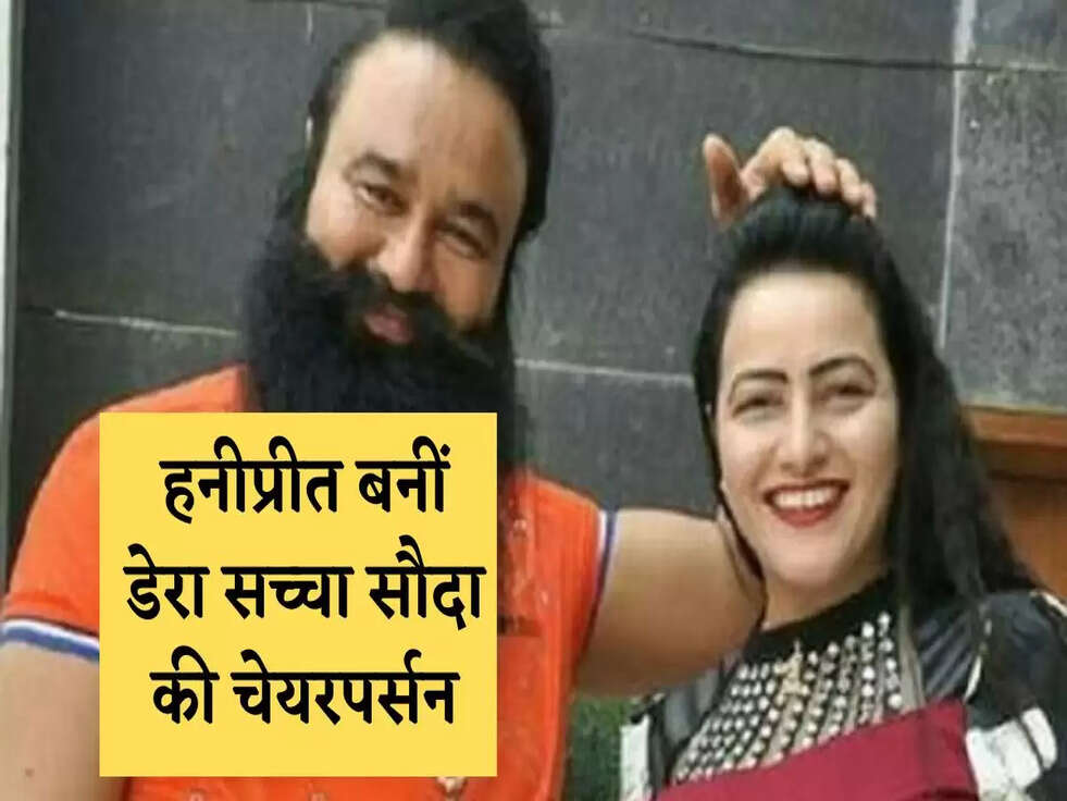 हनीप्रीत बनीं डेरा सच्चा सौदा की चेयरपर्सन, अन्य 13 सदस्यों की नई सूची भी आई सामने&nbsp;