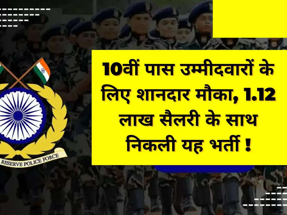 10वीं पास उम्मीदवारों के लिए शानदार मौका,&nbsp;1.12 लाख सैलरी के साथ निकली यह भर्ती !