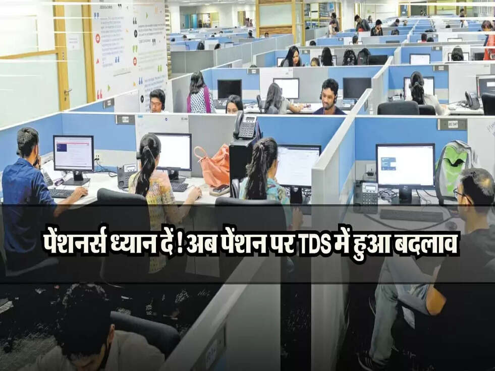 पेंशनर्स ध्यान दें! जाने पेंशन पर TDS मे नए बदलावों से किसे मिलेगा लाभ, किसे होगा नुकसान?