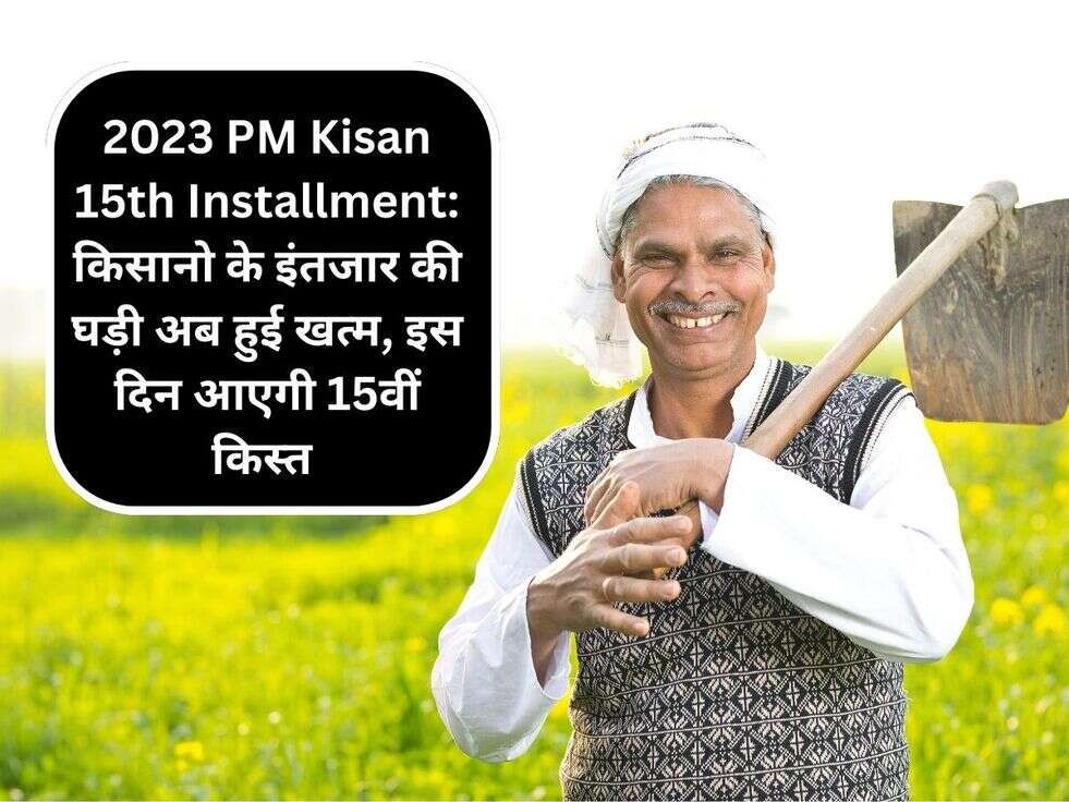 2023 PM Kisan 15th Installment: किसानो के&nbsp;इंतजार की घड़ी अब हुई खत्म, इस दिन आएगी 15वीं किस्त&nbsp;
