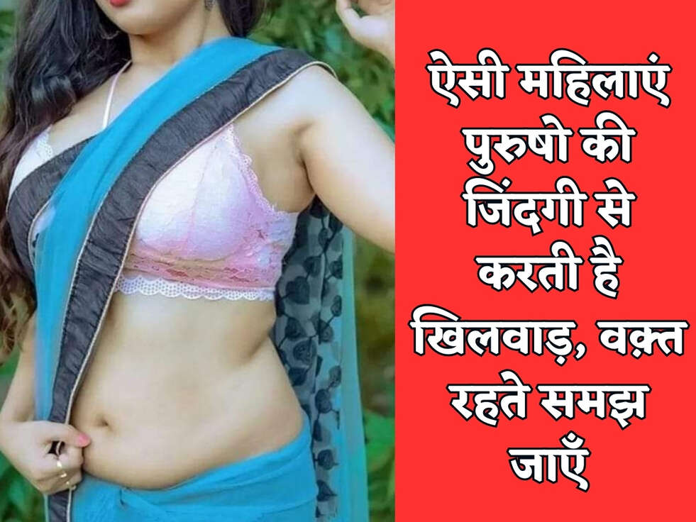 Chanakya Niti : ऐसी महिलाएं पुरुषो की जिंदगी से करती है खिलवाड़, वक़्त रहते समझ जाएँ&nbsp;