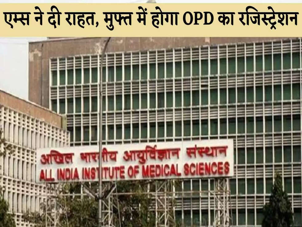 Delhi AIIMS : एम्स ने दी राहत, मुफ्त में होगा OPD का रजिस्ट्रेशन और 300 रुपये तक की जांच&nbsp;