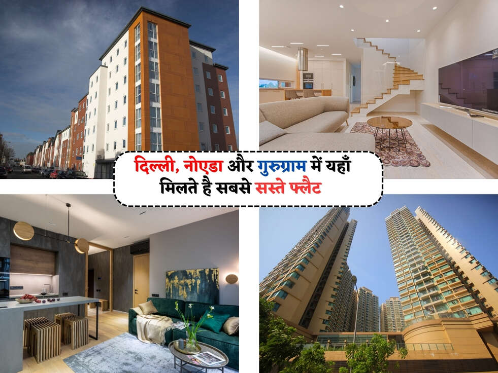 Cheapest Flat : दिल्ली, नोएडा और गुरुग्राम में यहाँ मिलते है सबसे सस्ते फ्लैट, कीमत सुनकर खुशी से झुम उठोगे&nbsp;