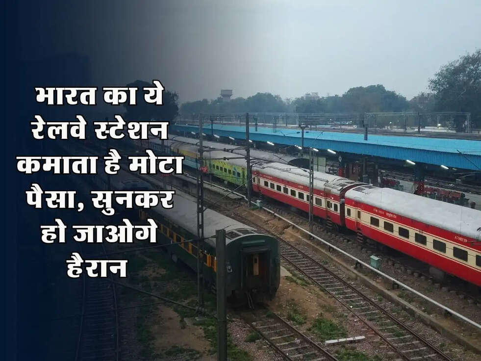 Railway News : भारत का ये रेलवे स्टेशन कमाता है मोटा पैसा, सुनकर हो जाओगे हैरान 
