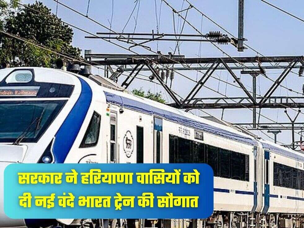 सरकार ने हरियाणा वासियों को दी&nbsp;नई वंदे भारत ट्रेन की सौगात