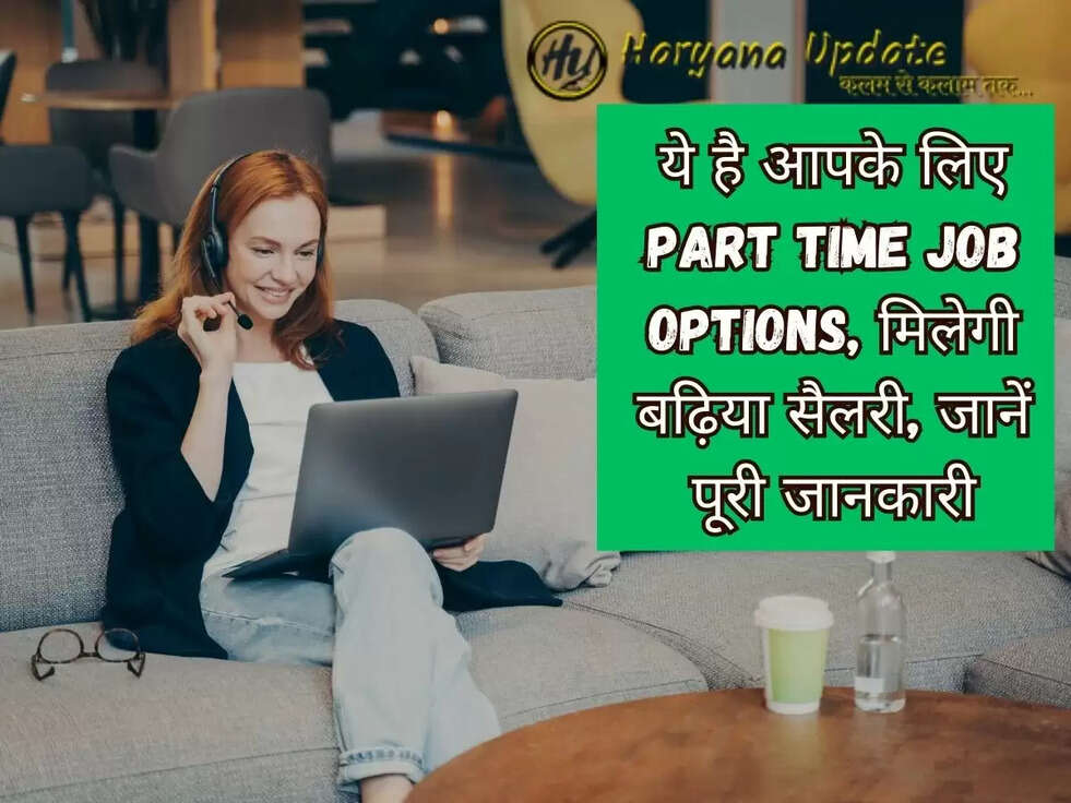 ये है आपके लिए Part Time Job Options, मिलेगी बढ़िया सैलरी, जानें पूरी जानकारी