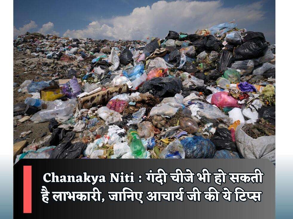 Chanakya Niti : गंदी चीजे भी हो सकती है लाभकारी, जानिए आचार्य जी की ये टिप्स 