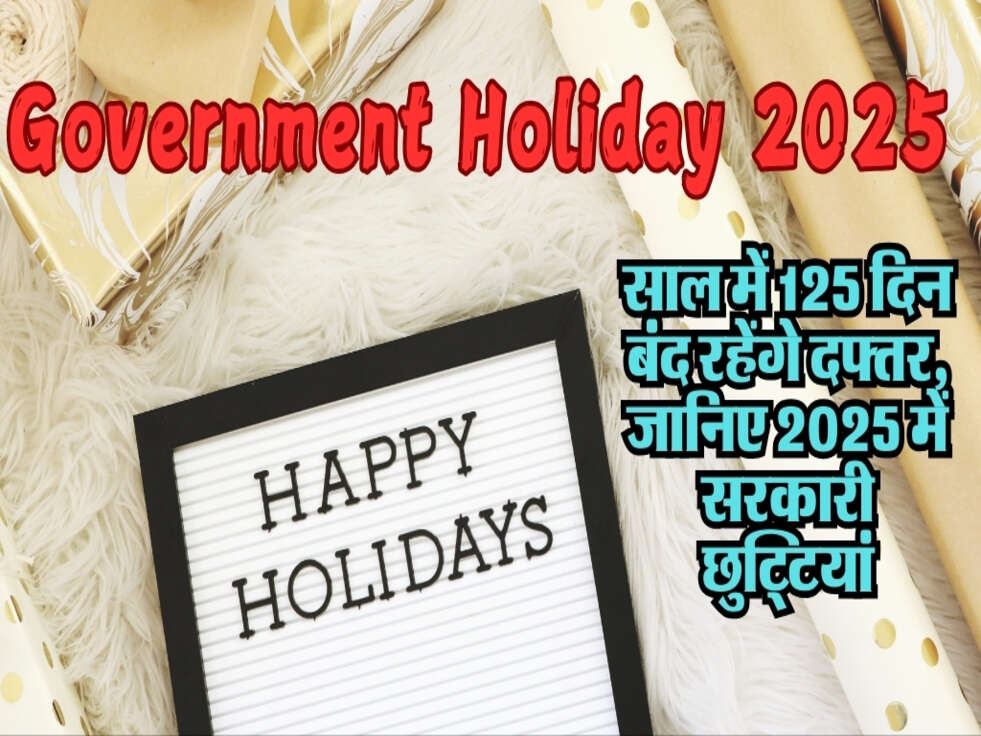 Government Holiday 2025 : साल में 125 दिन बंद रहेंगे दफ्तर, जानिए 2025 में सरकारी छुट्टियां