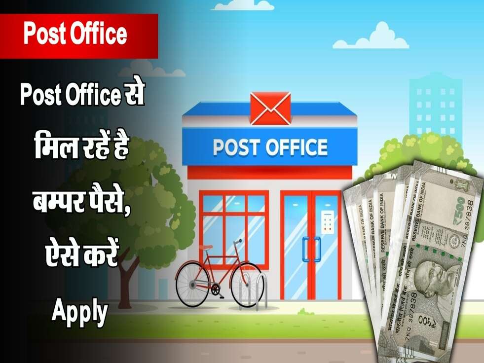 Post Office से मिल रहें है बम्पर पैसे, ऐसे करें Apply&nbsp;