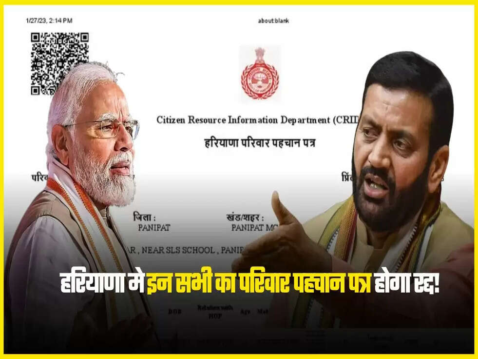 हरियाणा मे इन सभी का परिवार पहचान पत्र होगा रद्द