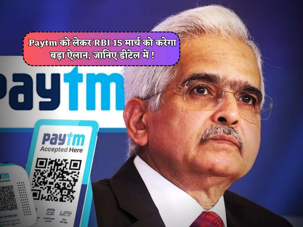 Paytm को लेकर RBI&nbsp;15 मार्च को करेगा बड़ा ऐलान, जानिए डीटेल में !