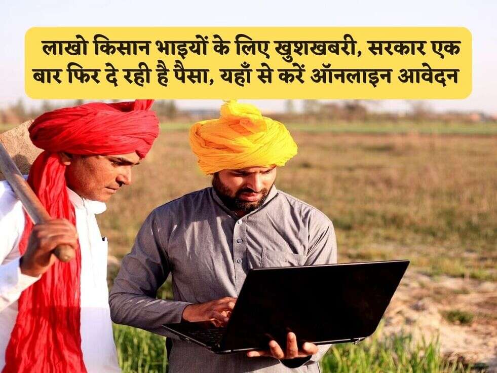 Govt Scheme : लाखो किसान भाइयों के लिए खुशखबरी, सरकार एक बार फिर दे रही है पैसा, यहाँ से करें ऑनलाइन आवेदन 