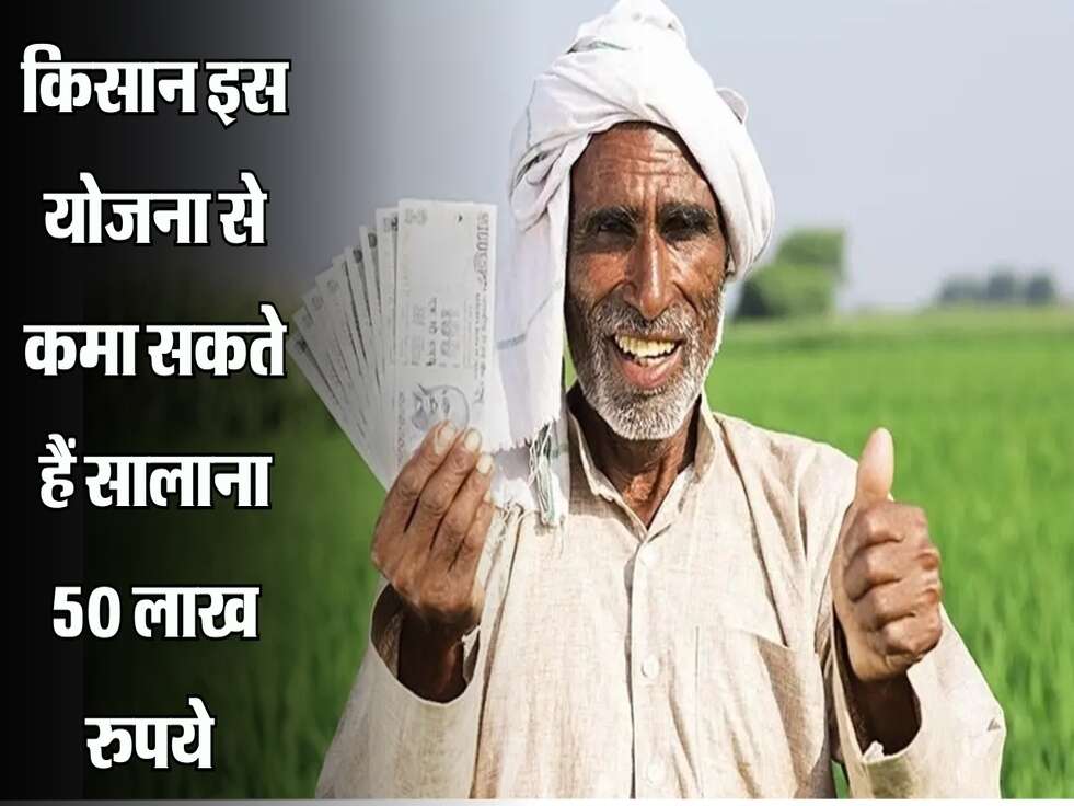 किसान इस योजना से कमा सकते हैं सालाना 50 लाख रुपये, जानें आवेदन और अंतिम तारीख