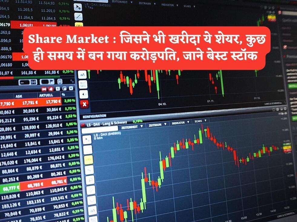 Share Market : जिसने भी खरीदा ये शेयर, कुछ ही समय में बन गया करोड़पति, जाने बेस्ट स्टॉक&nbsp;