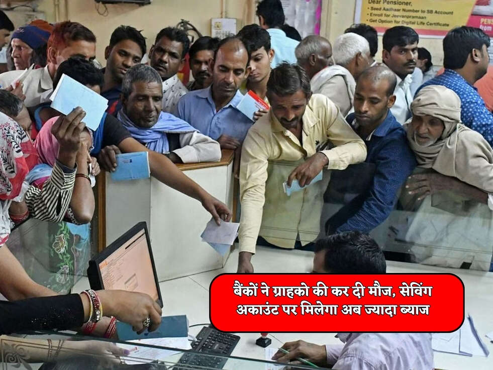 Savings Account Scheme : बैंकों ने ग्राहको की कर दी मौज, सेविंग अकाउंट पर मिलेगा अब ज्यादा ब्याज&nbsp;