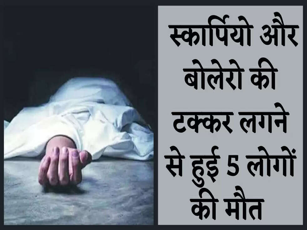 Breaking News: स्कार्पियो और बोलेरो की टक्कर लगने से हुई 5 लोगों की मौत&nbsp;