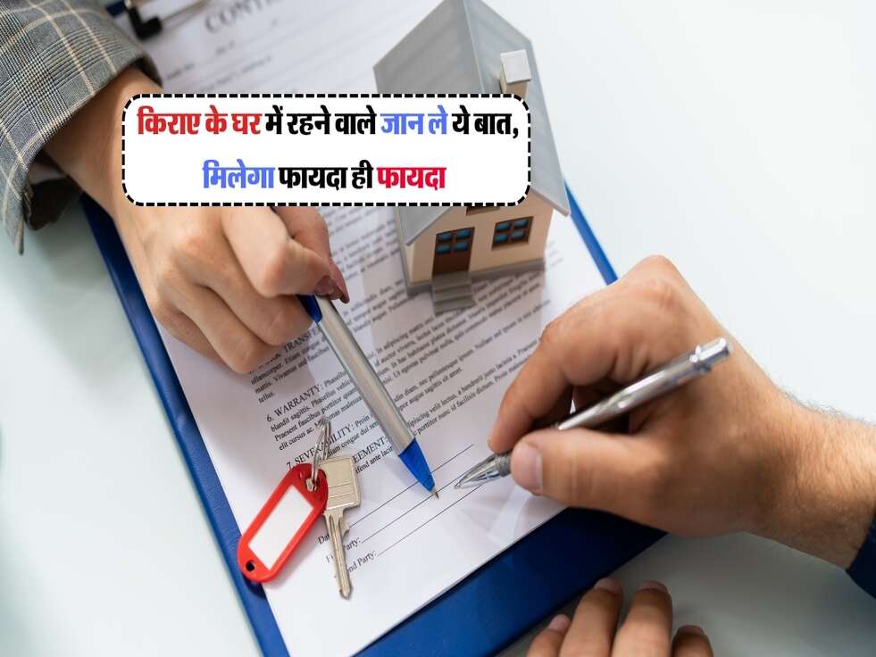 Property : किराए के घर में रहने वाले जान ले ये बात, मिलेगा फायदा ही फायदा&nbsp;&nbsp;