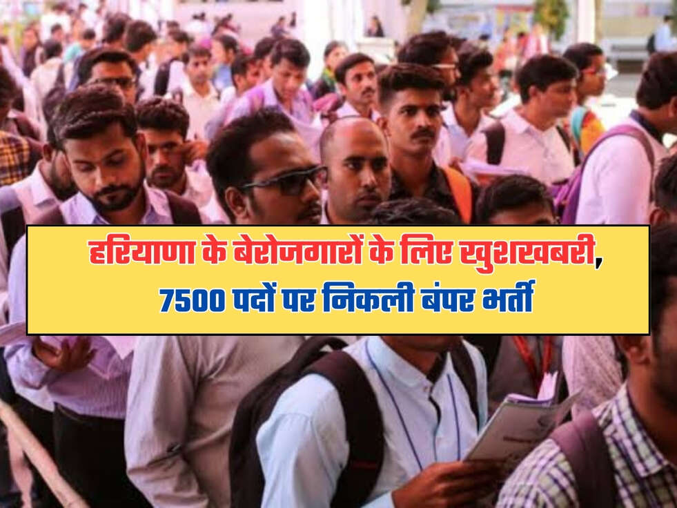 रियाणा के बेरोजगारों के लिए खुशखबरी, 7500 पदों पर निकली बंपर भर्ती