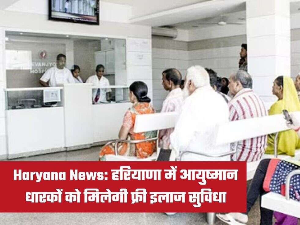 Haryana News: हरियाणा में आयुष्मान धारकों को मिलेगी फ्री इलाज सुविधा ​​​​​​​