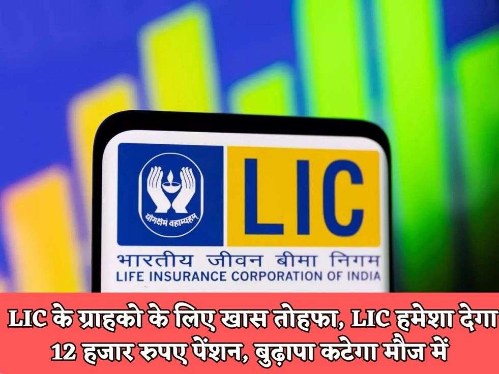 LIC Policy : LIC के ग्राहको के लिए खास तोहफा, LIC हमेशा देगा 12 हजार रुपए पेंशन, बुढ़ापा कटेगा मौज में 
