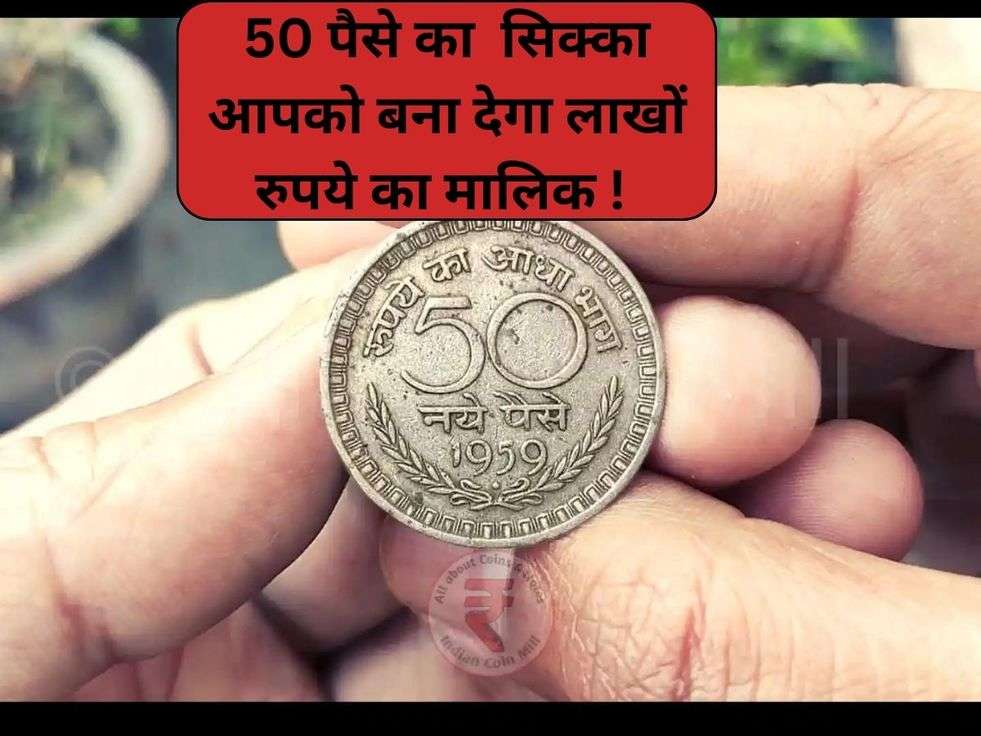 50 Paisa Cell: 50 पैसे का  सिक्का आपको बना देगा लाखों रुपये का मालिक ! 