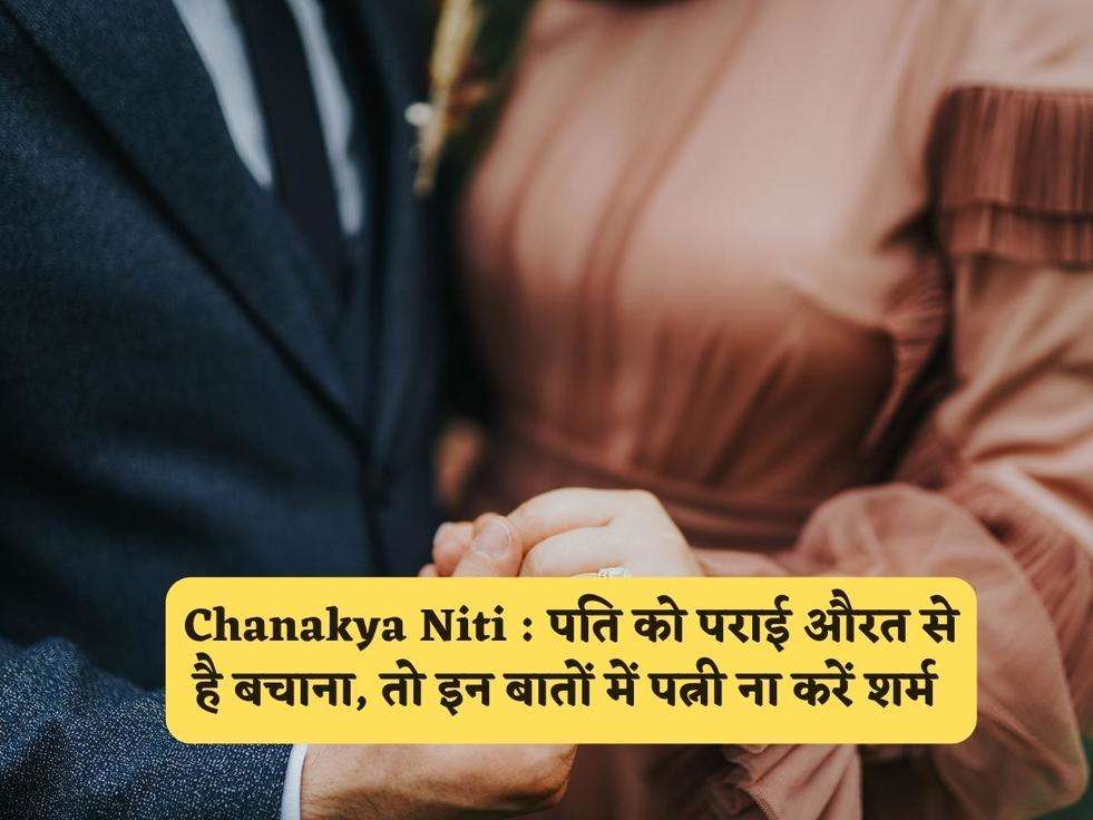 Chanakya Niti : पति को पराई औरत से है बचाना, तो इन बातों में पत्नी ना करें शर्म 