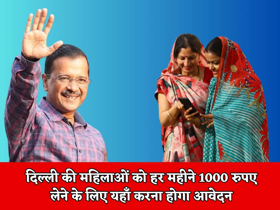 दिल्ली की महिलाओं को हर महीने 1000 रुपए लेने के लिए यहाँ करना होगा आवेदन&nbsp;