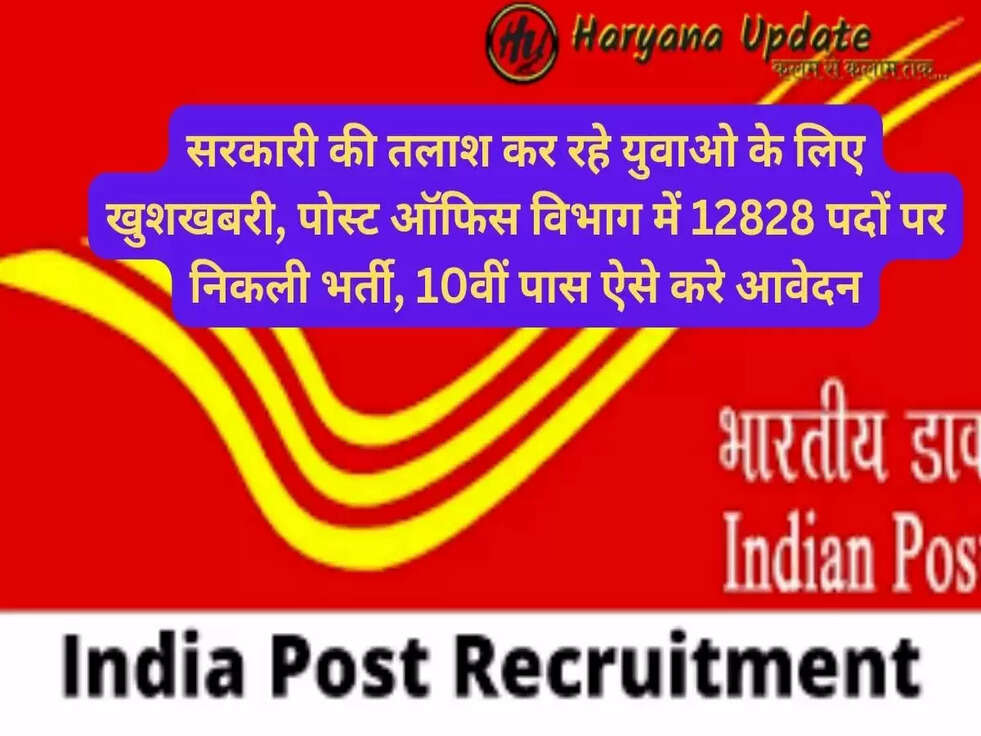 सरकारी की तलाश कर रहे युवाओ के लिए खुशखबरी, पोस्ट ऑफिस विभाग में 12828 पदों पर निकली भर्ती, 10वीं पास ऐसे करे आवेद..