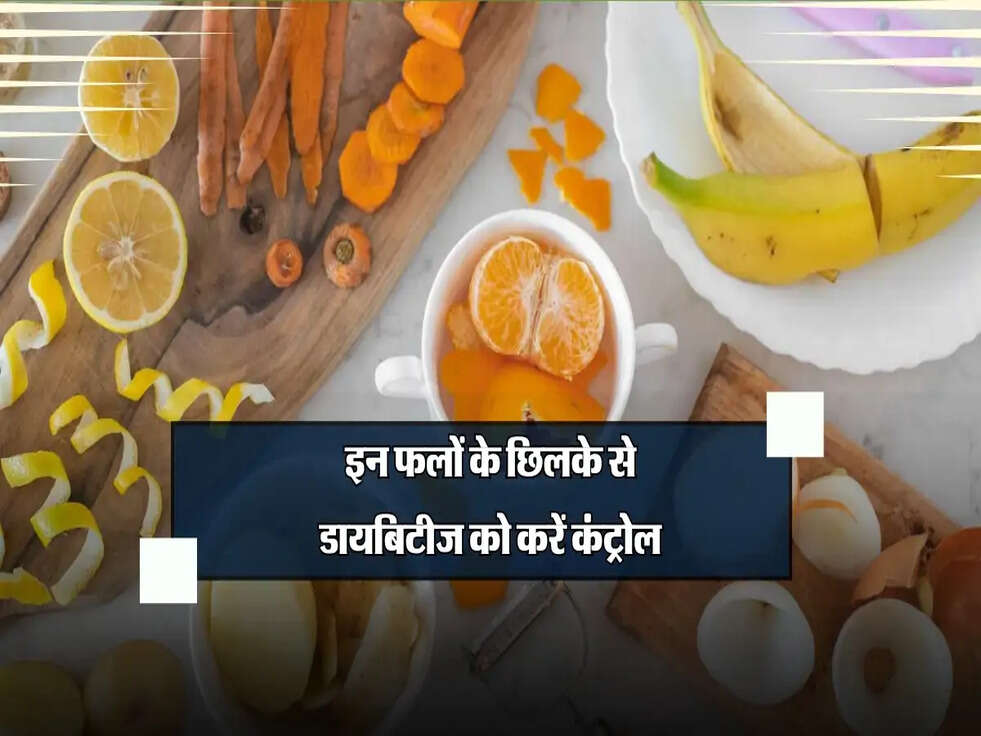 Blood Sugar Control: इन 5 फलों के छिलके से डायबिटीज को करें कंट्रोल, जानें कैसे