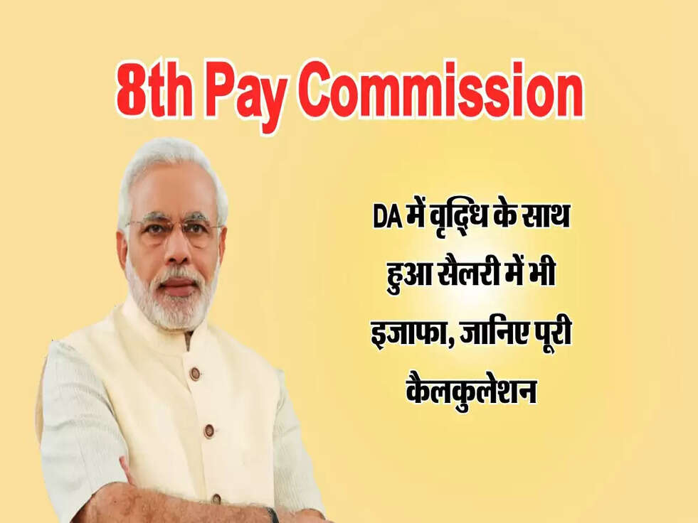 DA में वृद्धि के साथ हुआ सैलरी में भी इजाफा, जानिए पूरी&nbsp;कैलकुलेशन
