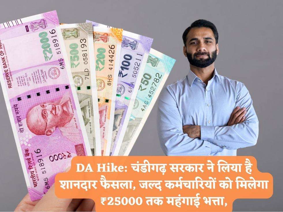 DA Hike: चंडीगढ़ सरकार ने लिया है शानदार फैसला, जल्द कर्मचारियों को मिलेगा ₹25000 तक महंगाई भत्ता,