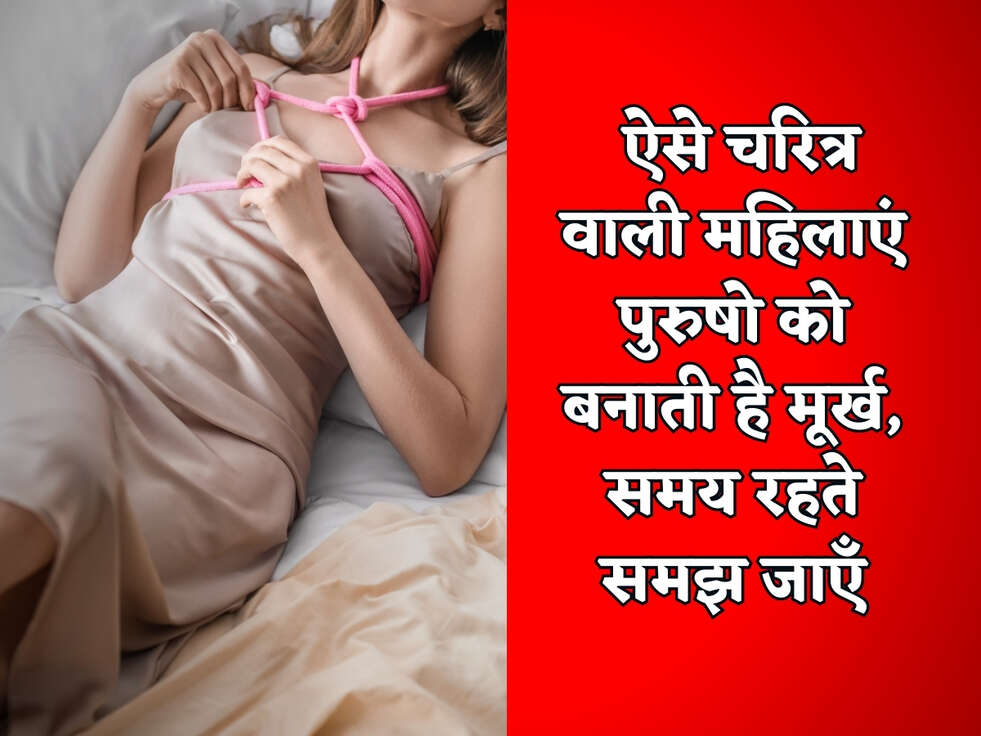 Chanakya Niti : ऐसे चरित्र वाली महिलाएं पुरुषो को बनाती है मूर्ख, समय रहते समझ जाएँ&nbsp;
