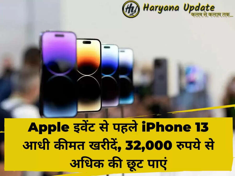 Apple इवेंट से पहले iPhone 13 आधी कीमत खरीदें, 32,000 रुपये से अधिक की छूट पाएं