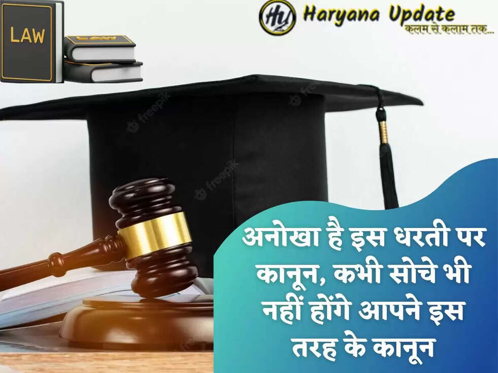 अनोखा है इस धरती पर कानून, कभी सोचे भी नहीं होंगे आपने इस तरह के कानून
