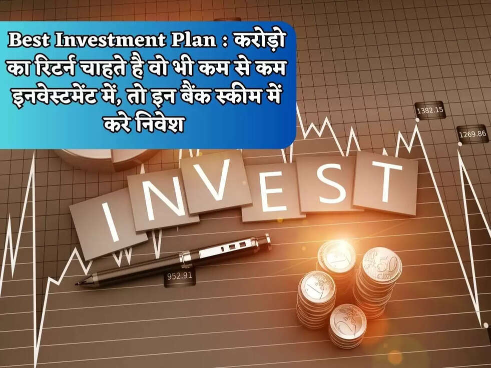 Best Investment Plan : करोड़ो का रिटर्न चाहते है वो भी कम से कम इनवेस्टमेंट में, तो इन बैंक स्कीम में करे निवेश&nbsp;