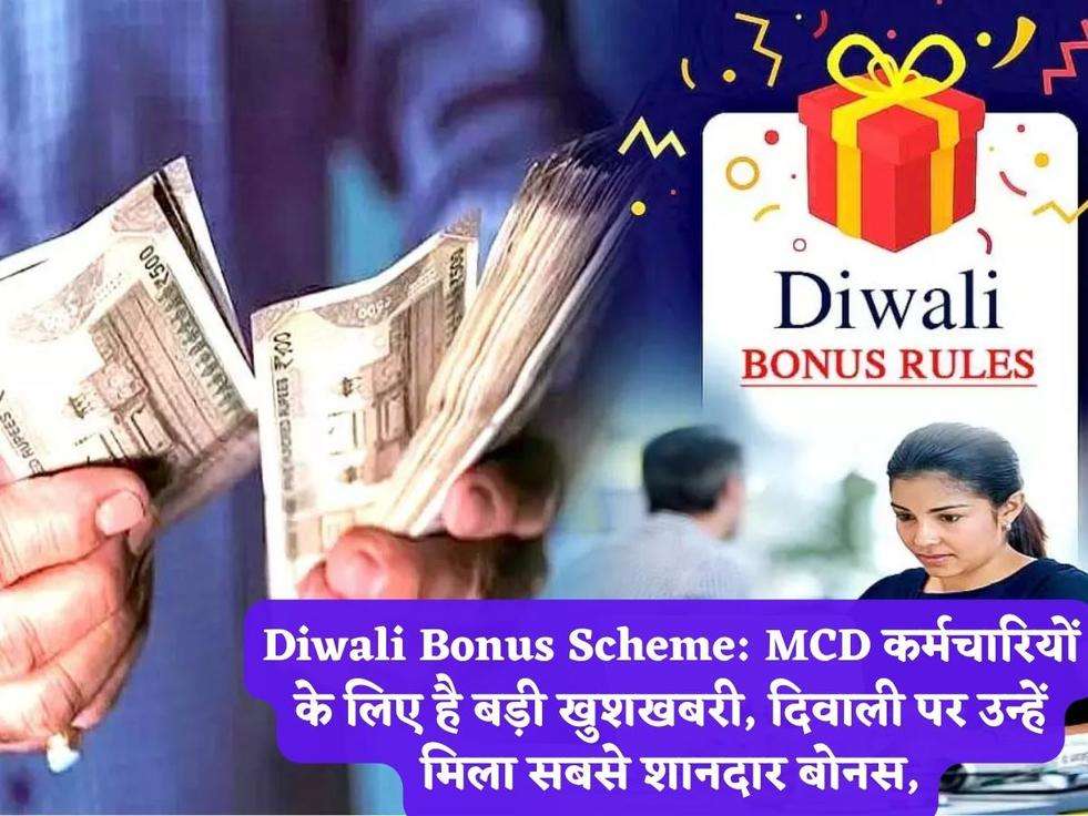 Diwali Bonus Scheme: MCD कर्मचारियों के लिए है बड़ी खुशखबरी, दिवाली पर उन्हें मिला सबसे शानदार बोनस,