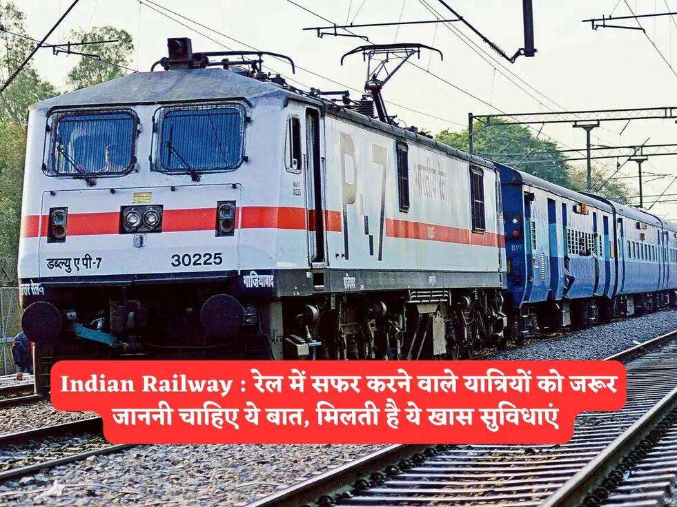 Indian Railway : रेल में सफर करने वाले यात्रियों को जरूर जाननी चाहिए ये बात, मिलती है ये खास सुविधाएं&nbsp;