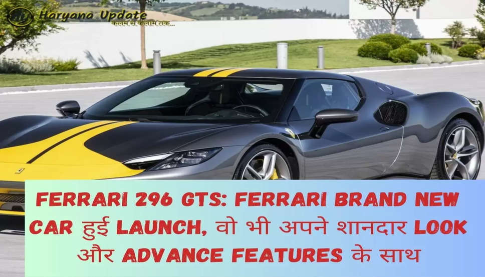 Ferrari 296 GTS: Ferrari Brand New Car हुई Launch, वो भी अपने शानदार Look और Advance Features के साथ