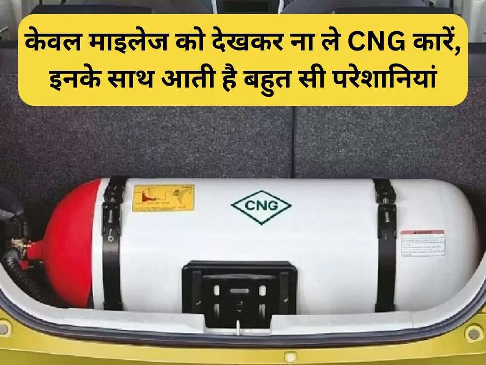केवल माइलेज को देखकर ना ले CNG कारें, इनके साथ आती है बहुत सी परेशानियां