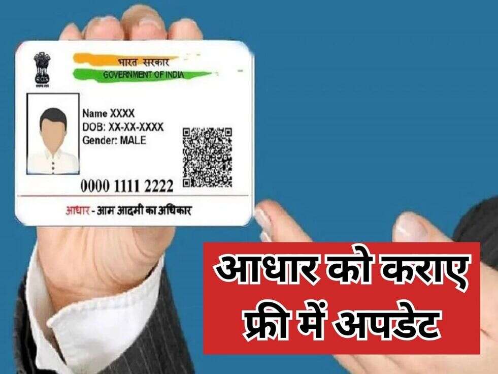 आधार को कराए फ्री में अपडेट
