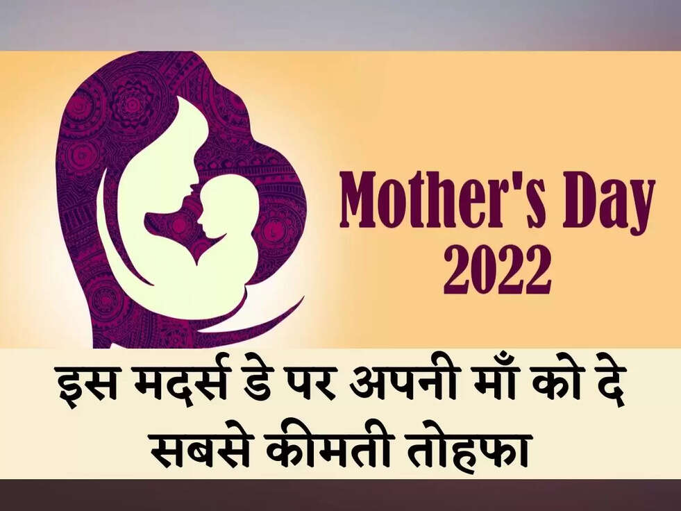 इस मदर्स डे पर अपनी माँ काे दे सबसे कीमती ताेहफा