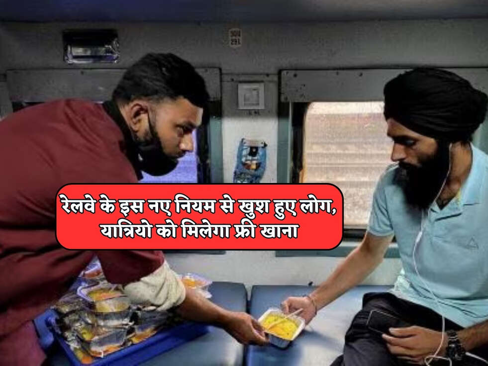 Railway Rules : रेलवे के इस नए नियम से खुश हुए लोग, यात्रियो को मिलेगा फ्री खाना&nbsp;