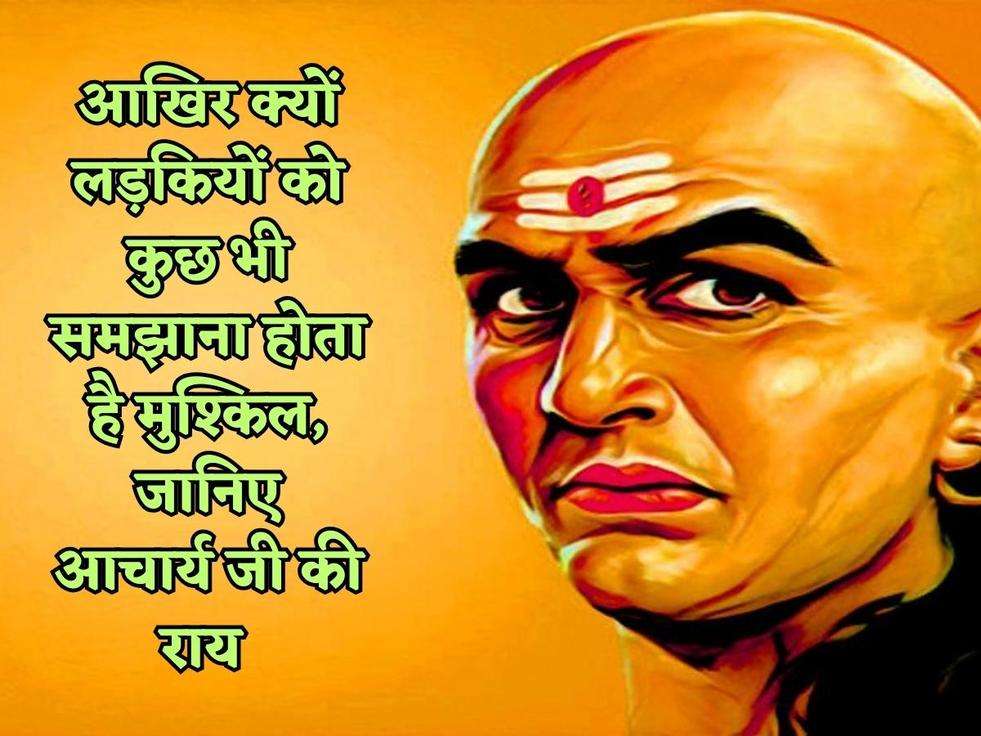 Chanakya Niti : आखिर क्यों लड़कियों को कुछ भी समझाना होता है मुश्किल, जानिए आचार्य जी की राय 