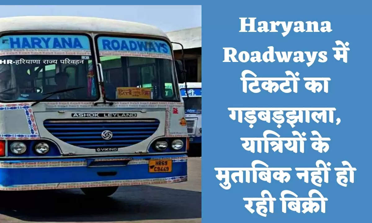 Haryana Roadways में टिकटों का गड़बड़झाला, यात्रियों के मुताबिक नहीं हो रही बिक्री