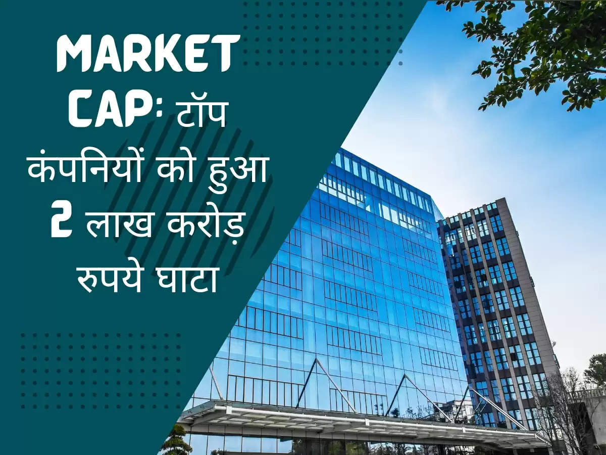 Market cap: टॉप कंपनियों को हुआ 2 लाख करोड़ रुपये घाटा