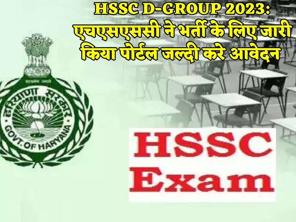 HSSC D-GROUP 2023: एचएसएससी ने भर्ती के लिए जारी किया पोर्टल जल्दी करे आवेदन&nbsp;