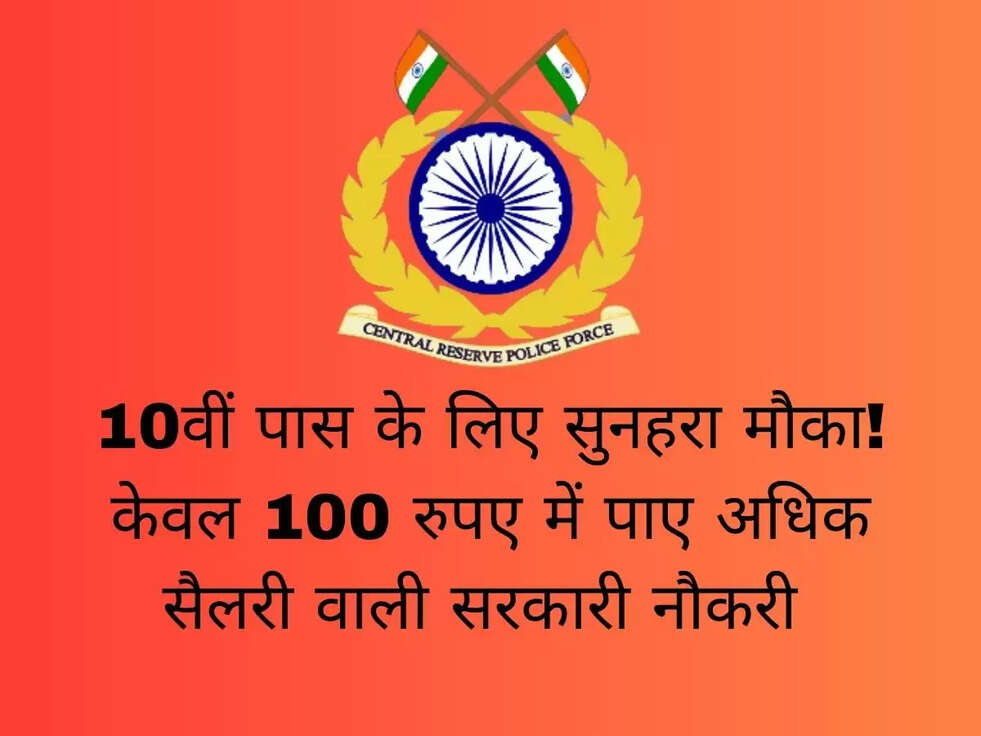 10वीं पास के लिए सुनहरा मौका! केवल 100 रुपए में पाए अधिक सैलरी वाली सरकारी नौकरी 