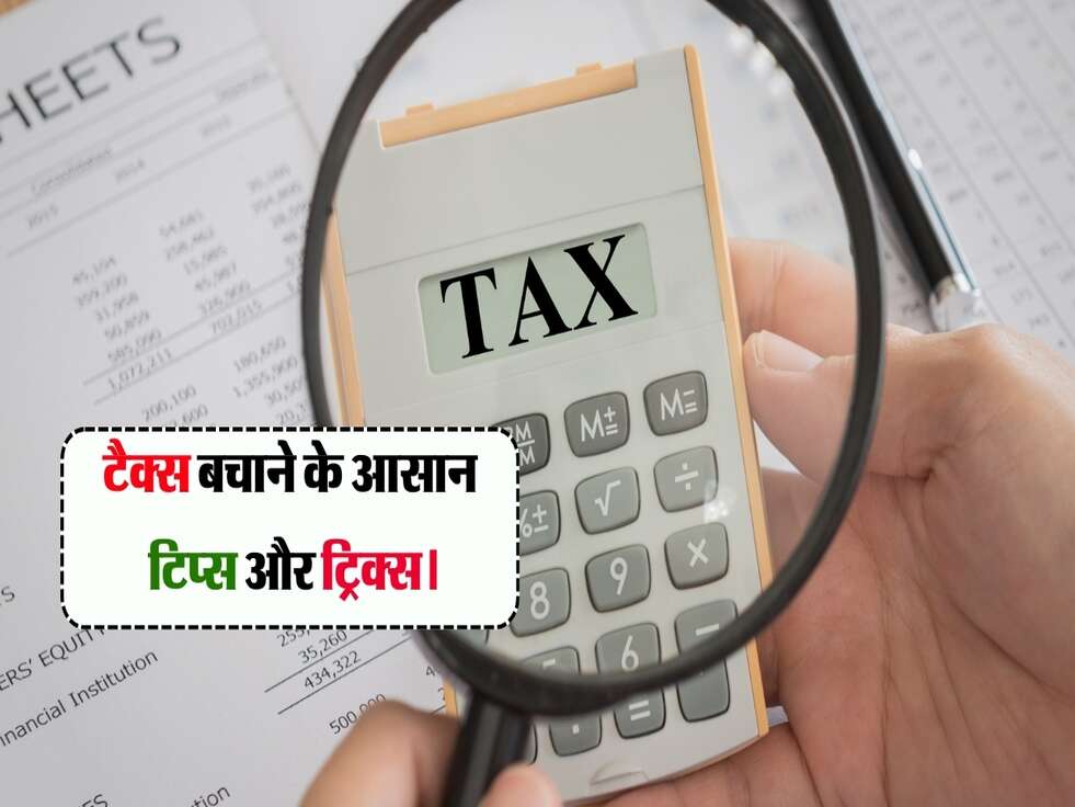 टैक्स बचाने के आसान टिप्स और ट्रिक्स।