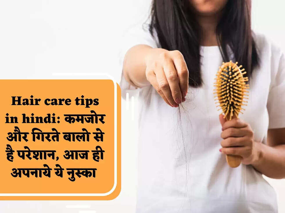 Hair care tips in hindi: कमजोर और गिरते बालो से है परेशान, आज ही अपनाये ये नुस्का 